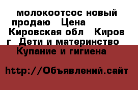 молокоотсос новый продаю › Цена ­ 1 500 - Кировская обл., Киров г. Дети и материнство » Купание и гигиена   